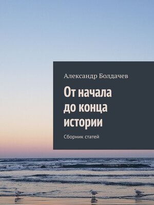 cover image of От начала до конца истории. Сборник статей